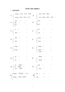 四年级下册语文基础复习题