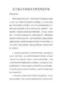 关于成立中西医结合研究所的申请