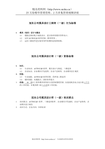 冠东公司模具设计工程师行为标准