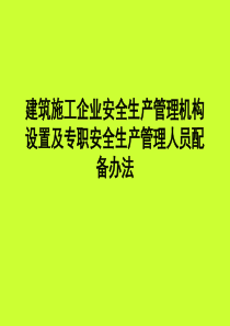 建筑施工企业安全生产管理机构设置及