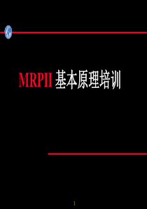 MRPII 基本原理培训