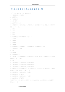 《小学综合素质》模拟考试题和答案解析[三]