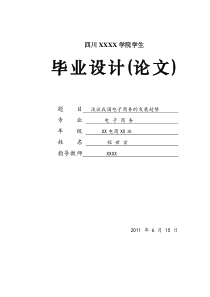 毕业论文-浅谈我国电子商务的发展趋势