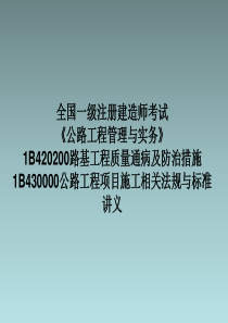 建考试《公路工程管理与实务》1B420200路基工程质量