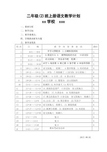 2017新版二年级上册语文教学进度表