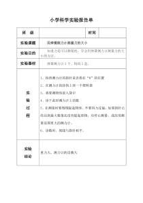 科教版五年级上册《用弹簧测力计测量力的大小》实验报告