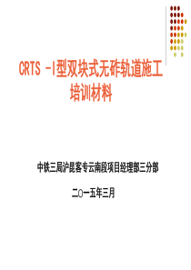 CRTS-I型双块式无砟轨道轨排法培训教程