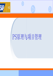 SAP_PS原理介绍和项目管理知识概要（PPT42页)