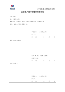 中电建水利水电工程安全管理通用表格