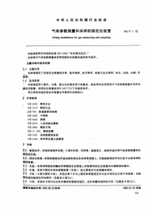 (HJ-1-92)气体参数测量和采样的固定位装置