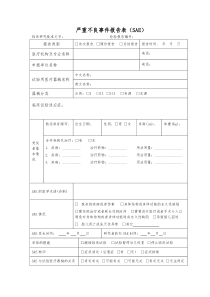 医疗器械临床试验SAE报告表