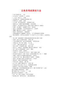 2017年公务员考试常识大全