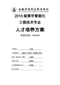 2015级楼宇智能化工程技术专业人才培养方案