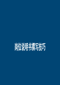 岗位说明书编写技巧(上)