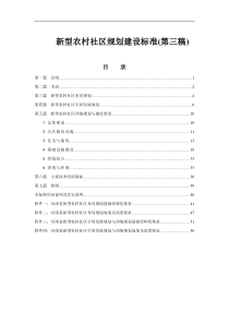 新型农村社区规划建设标准(第三稿)