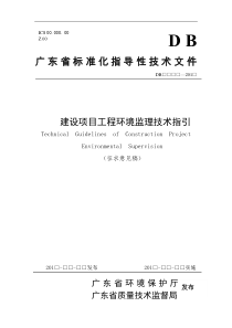 建设项目工程环境监理技术指引(征求意见稿)