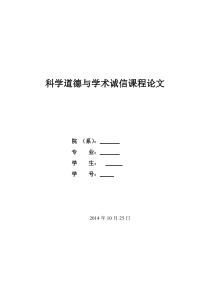 科学道德与学术诚信大作业