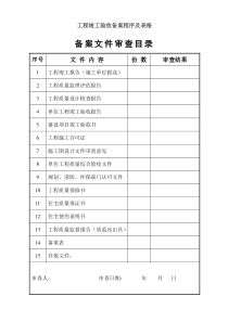 工程竣工验收备案程序及表格