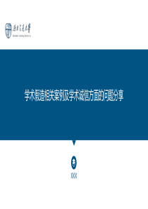 学术假造相关案例及学术诚信方面的问题分享