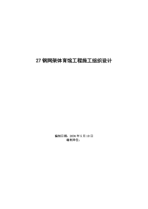 27钢网架体育馆工程施工组织设计