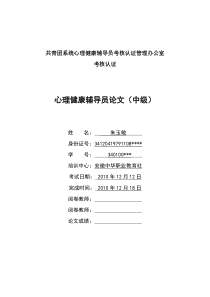 小学生心理健康个体辅导案例分析报告