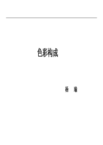 色彩构成-课件PPT