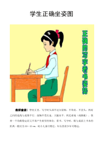 学生正确坐姿图