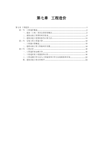 9-7设备第七章--工程造价20151007