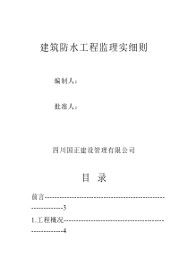 德创·和顺家园防水工程监理细则（PDF50页）