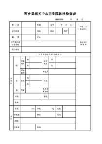 1、常规体格检查表