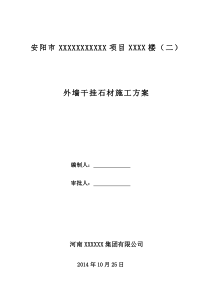 外墙干挂石材施工方案2017要点