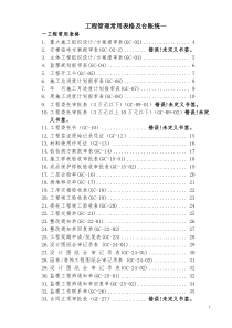 工程管理常用表格统一(XXXX0701)