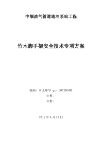 中缅油气管道地泊泵站工程竹木脚手架专项安全技术方案