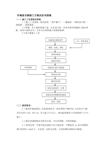 外墙真石漆施工方案及技术措施