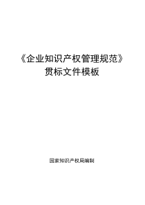 《企业知识产权管理规范》贯标全套文件模板