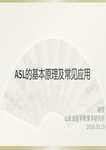 动脉自旋标记(ASL)基本原理及应用