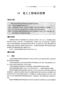 注册化工工程师执业资格考试(专业考试)复习教程与模拟试题第10章