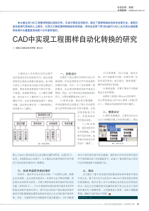 【设计】CAD中实现工程图样自动化转换的研究