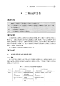 注册化工工程师执业资格考试(专业考试)复习教程与模拟试题第九章