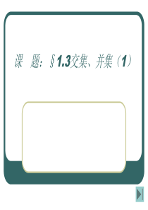 交集、并集(1)课件