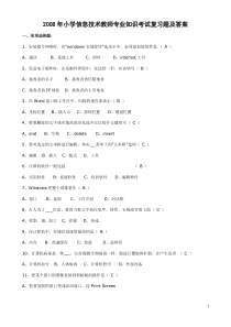 小学信息技术教师专业知识考试复习题及答案