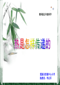 《热是怎样传递的》公开课课件