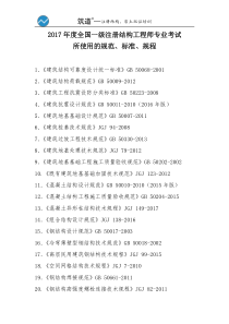 2018年一级注册结构师专业考试规范目录