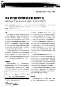 CAN总线位定时和同步机制的分析