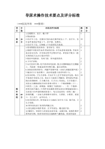 导尿术操作技术要点及评分标准