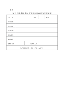 2017年暑期学生回乡发声亮剑宣讲情况登记表