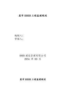 房屋建筑工程监理规划