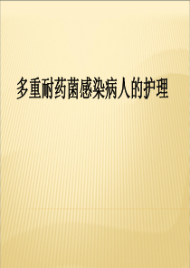 多重耐药菌病人的护理