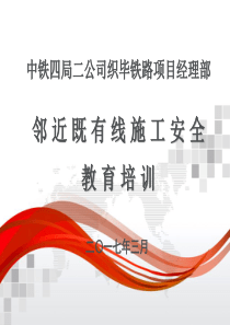 中铁四局织毕铁路项目部经理部邻近既有线施工安全教育培训