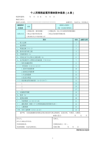 个人所得税经营所得纳税申报表(A表)